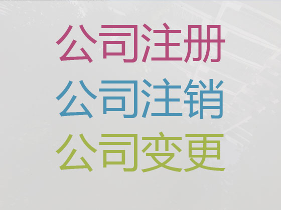 荆门注册公司代办-个体工商户注册注销变更